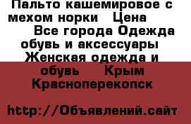 Пальто кашемировое с мехом норки › Цена ­ 95 000 - Все города Одежда, обувь и аксессуары » Женская одежда и обувь   . Крым,Красноперекопск